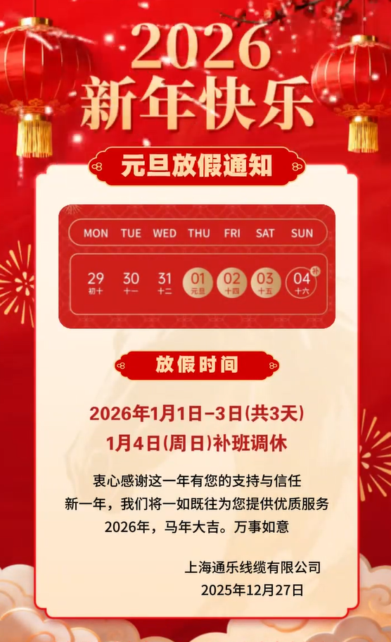 策馬傳“線”，智聯(lián)新程——通樂線纜2026元旦